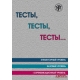 Тесты, тесты, тесты... : пособие для подготовки к  сертификационному экзамену по лексике и грамматике/A1-B1